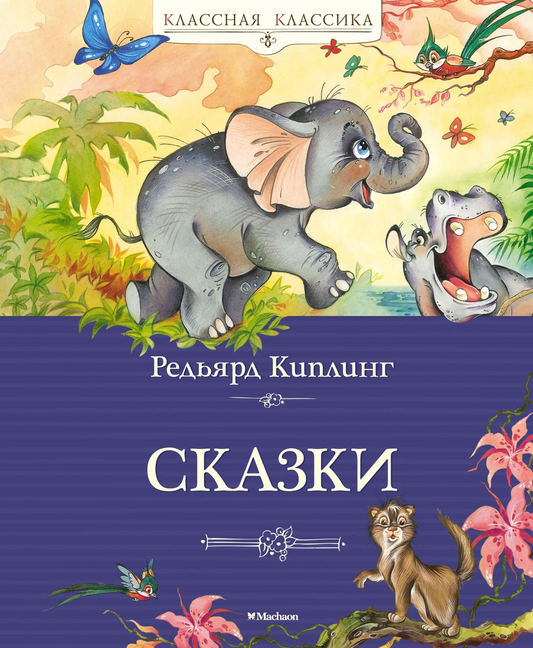 Детская книга "Сказки" Киплинга от Sovabooks, обложка с ярким иллюстрационным дизайном и названием на коричневом фоне