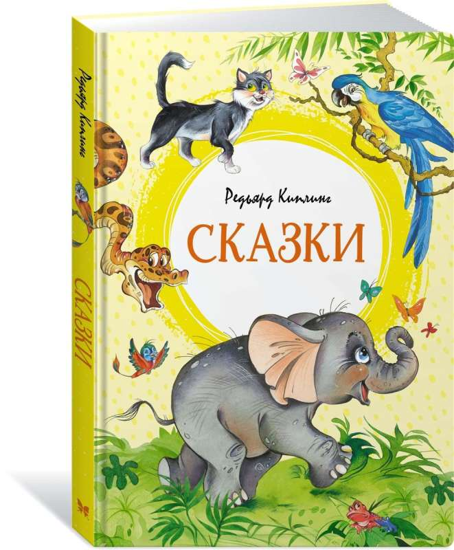Детская книга "Сказки" Киплинга от Sovabooks, изображена с яркой обложкой и иллюстрациями для детей.