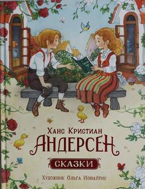 Детская книга "Сказки" Андерсен Х.-К от Sovabooks с иллюстрациями О. Ионайтис, обложка и название на изображении