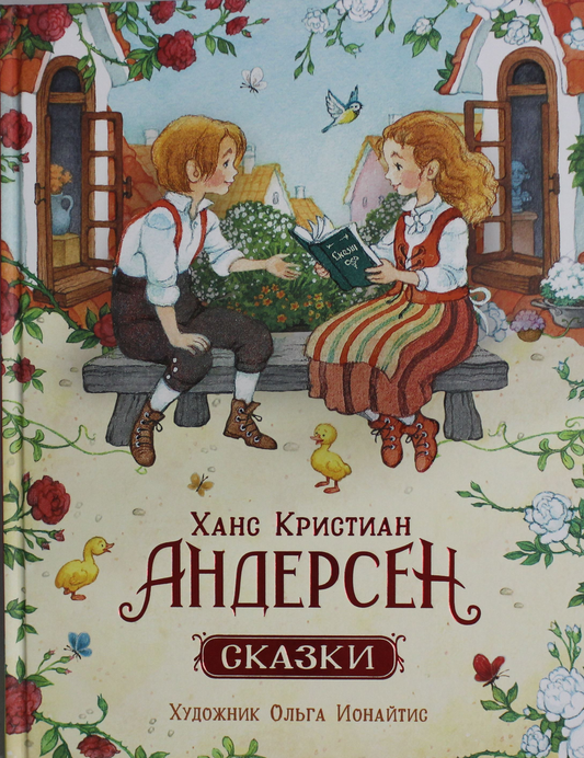 Детская книга "Сказки" с иллюстрациями О. Ионайтис, изданная Sovabooks, изображение обложки на белом фоне