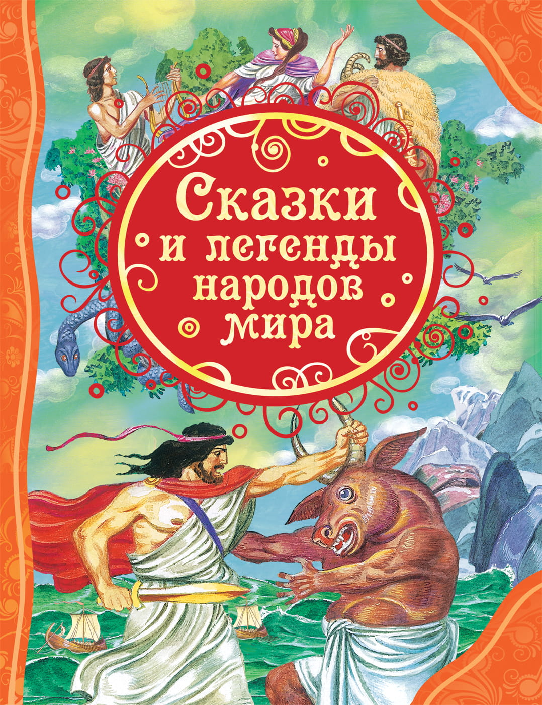 Детская книга "Сказки и легенды народов мира" Sovabooks, яркая обложка с иллюстрациями и названием.