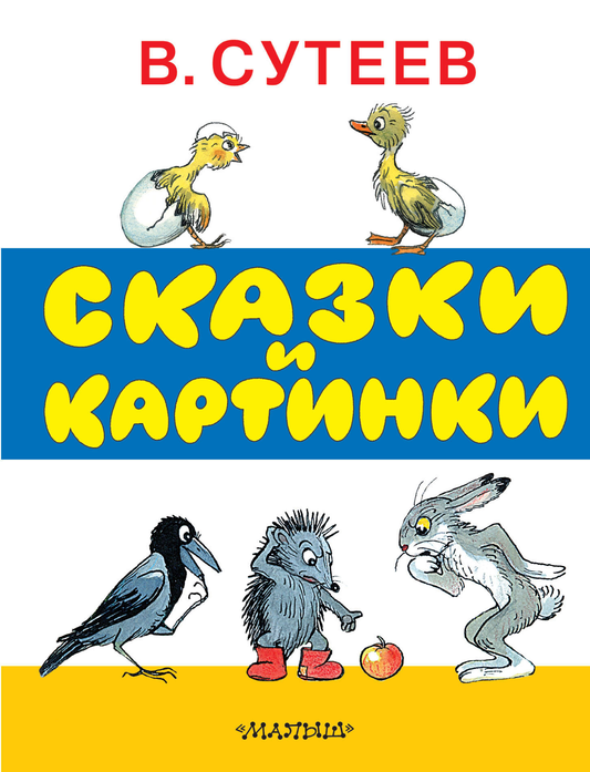 Детская русская книга "Сказки и картинки" Sovabooks с яркими иллюстрациями и красочной обложкой для малышей.