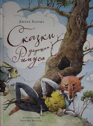 Детская книга "Сказки дядюшки Римуса" Харрис Дж, издание Sovabooks, обложка с ярким иллюстративным дизайном