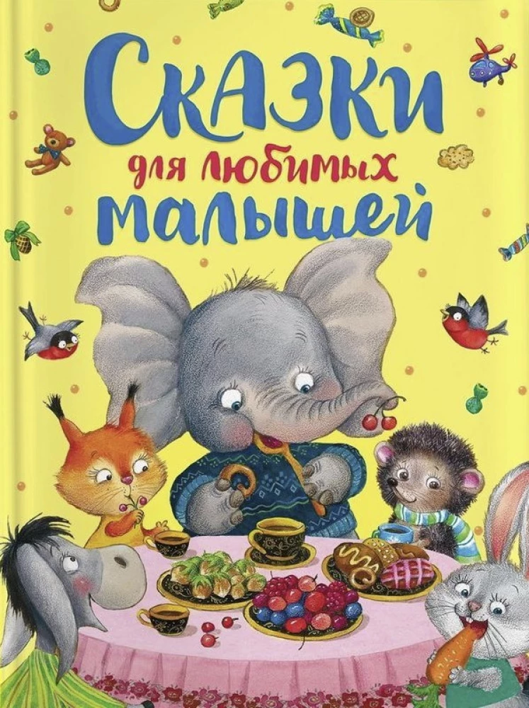 Книга для детей "Сказки для любимых малышей" от Sovabooks, яркая обложка, иллюстрации для юных читателей