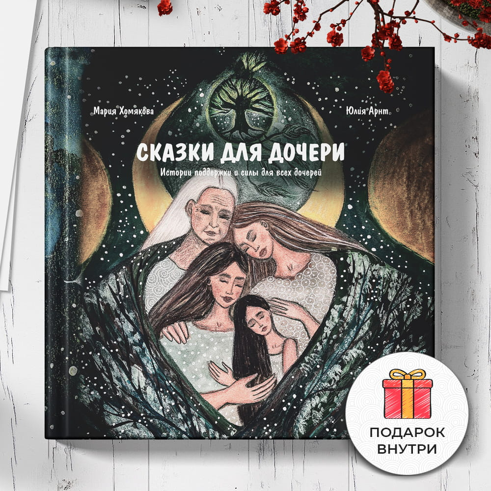 Книга "Сказки для дочери" от Sovabooks, психологические сказки для девочек, изображение обложки на белом фоне.