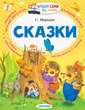 Детская книга "Сказки" Самуила Маршака из серии Sovabooks, открытка с иллюстрациями и названием на обложке