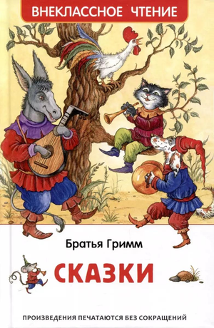 Детская книга сказок Гримм В от Sovabooks, иллюстрированное русское издание для детей с ярким обложкой