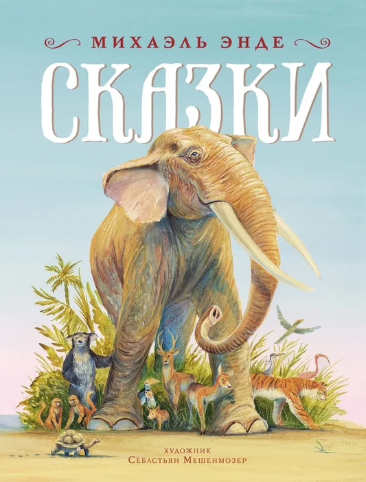 Детская русская книга "Сказки" от Sovabooks, яркая обложка и иллюстрации на странице.