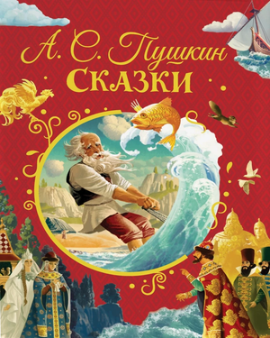 Детская книга "Сказки" Александра Пушкина от Sovabooks, иллюстрированное издание русских сказок для детей