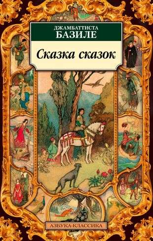 Обложка книги «Сказка сказок» от Sovabooks, классическая русская фантастика, иллюстрация и название на обложке