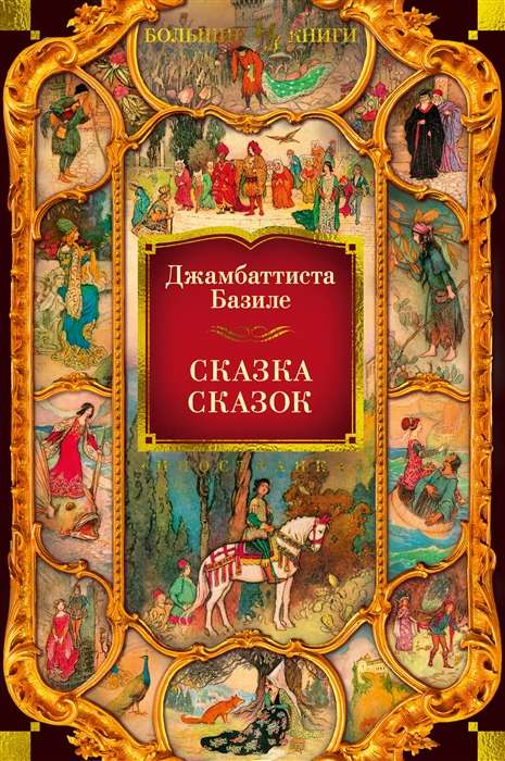 Обложка книги "Сказка сказок" от Sovabooks, классическая русская фантастическая литература.