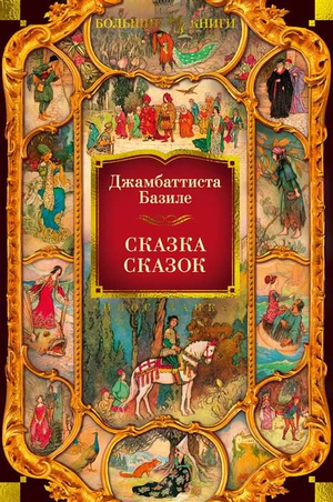 Российская книга классика «Сказка сказок» Джамбаттиста Базиле от Sovabooks, изображение обложки и титульного листа