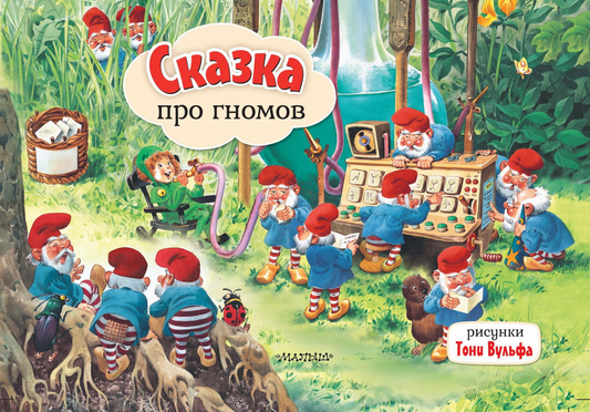 Детская книга "Сказка про гномов" автор Т. Вульфа от Sovabooks, иллюстрация на обложке, яркое изображение для детей