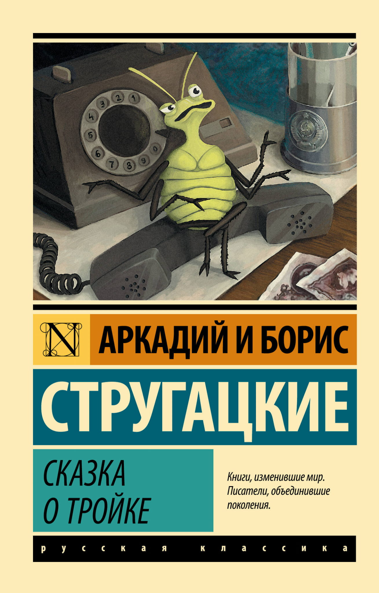 Российская художественная книга "Сказка о Тройке" от Sovabooks, иллюстрация на обложке, классика русской литературы