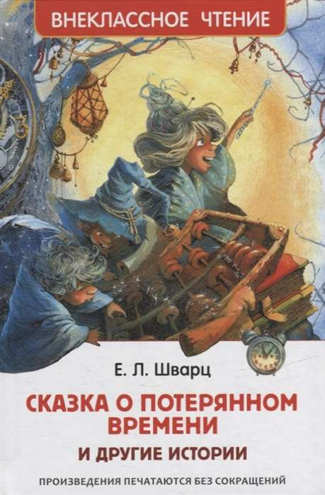 Детская книга "Сказка о потерянном времени и другие истории" от Sovabooks, иллюстрации на обложке