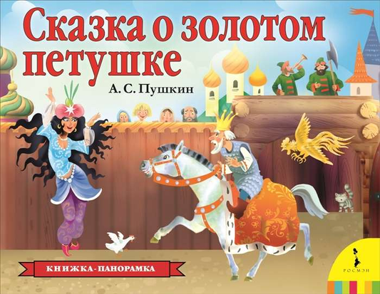 Иллюстрация из детской книги "Сказка о золотом петушке" Sovabooks, яркие цвета и изображение золотого петушка.