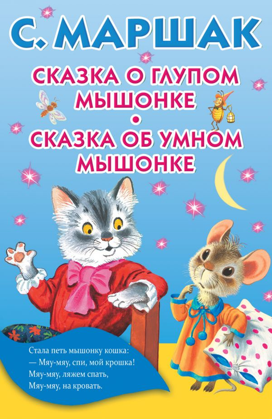 Иллюстрация к сказке о глупом и умном мышонке, изданной Sovabooks, в жанре российской фантастики и романтики