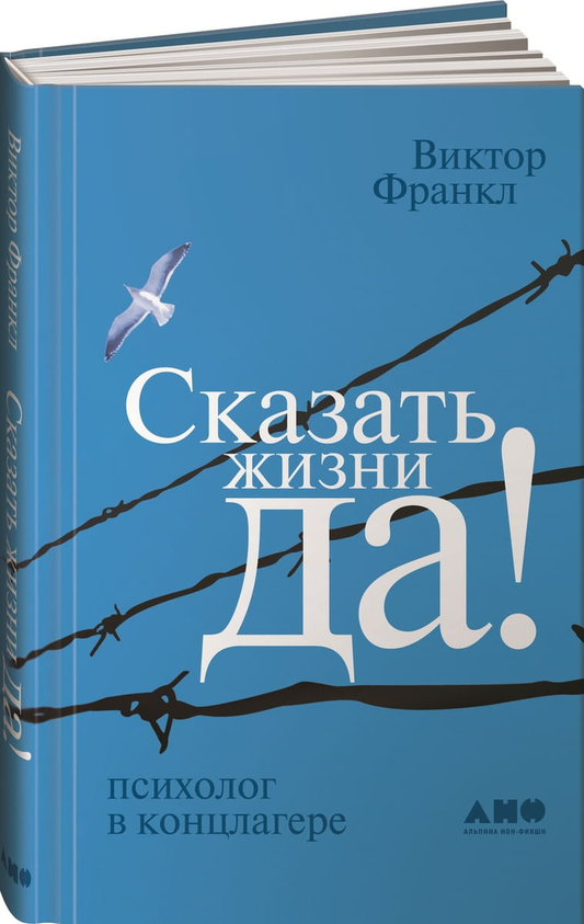 Cover image of the book "Сказать жизни «Да!» Психолог в концлагере" by SOVABOOKS, featuring the title and author on the cover.