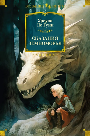 Обложка книги "Сказания Земноморья" Урсулы Ле Гуин, фантастическая и фэнтези литература, издана Sovabooks