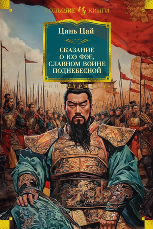Книга "Сказание о Юэ Фэе" — русская художественная классика, иллюстрированная Sovabooks, изображение обложки.