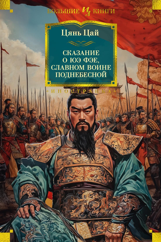 Обложка книги "Сказание о Юэ Фэе" — классическая русская художественная книга от Sovabooks, изображение на фоне.