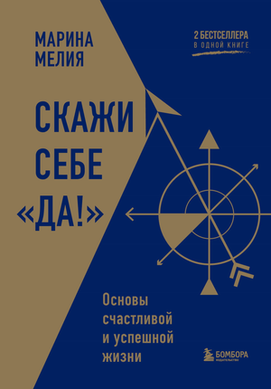 Обложка книги "Скажи себе «Да!»" Марина Мелия — психологическая литература о счастливой и успешной жизни, изображение на фоне.