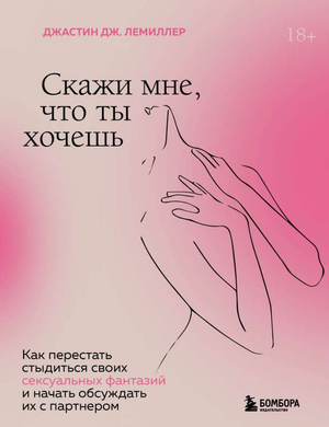 Книга "Скажи мне, что ты хочешь" Джастин Лемиллер о сексе и отношениях, изображение обложки на белом фоне