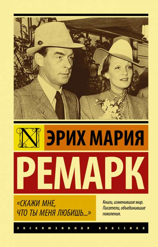 Книга "Скажи мне, что ты меня любишь..." от Sovabooks, русская биография и мемуары, изображение обложки на белом фоне