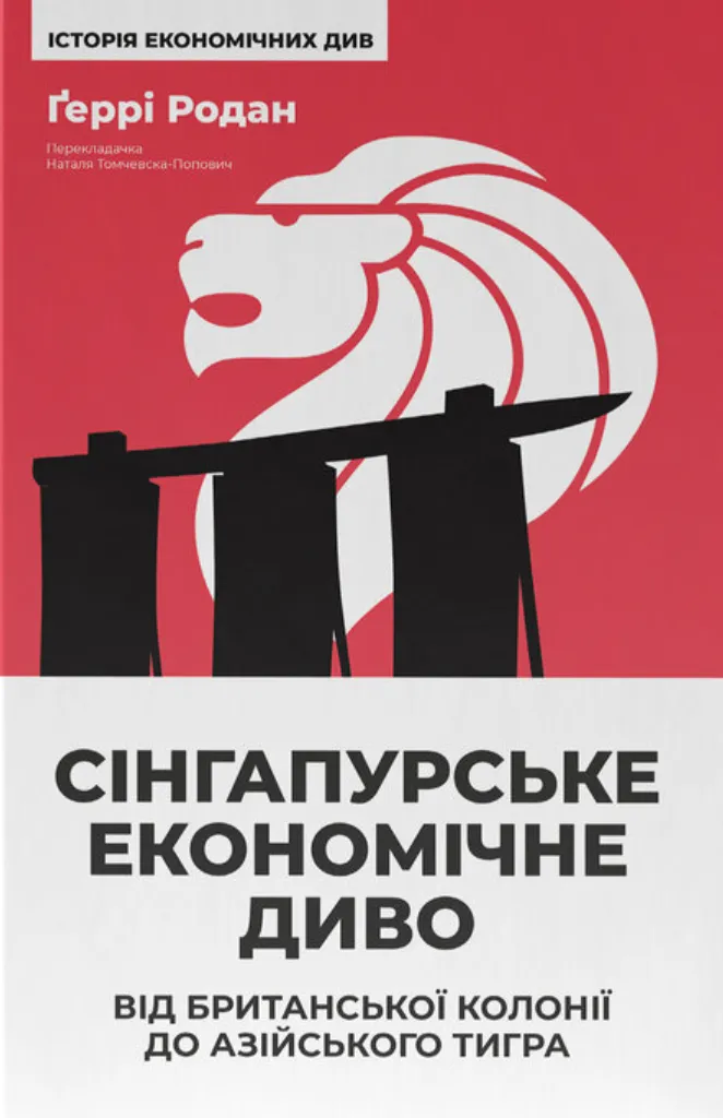 Книга "Сінгапурське економічне диво" от SOVABOOKS, обкладинка з назвою та ілюстрацією про перехід Сінгапуру від колонії до економічного тигра