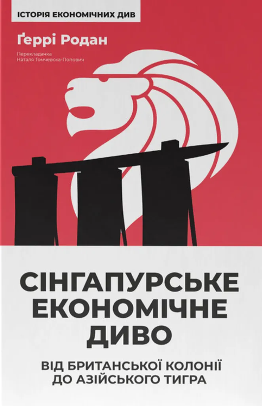 Книга "Сінгапурське економічне диво" от SOVABOOKS, обкладинка з назвою та ілюстрацією про перехід Сінгапуру від колонії до економічного тигра
