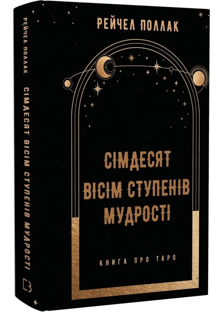Книга «Сімдесят вісім ступенів мудрості» про Таро, українська релігійна та церемоніальна карта, від SOVABOOKS