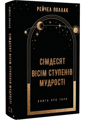 Книга "Сімдесят вісім ступенів мудрості" про Таро, українське видання, з ілюстраціями, автори Дар'я Лученкова та Ганна Токарік