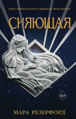 Обложка книги "Сияющая" Резерфорд М, фантастический роман российского издательства Sovabooks, яркое художественное оформление.