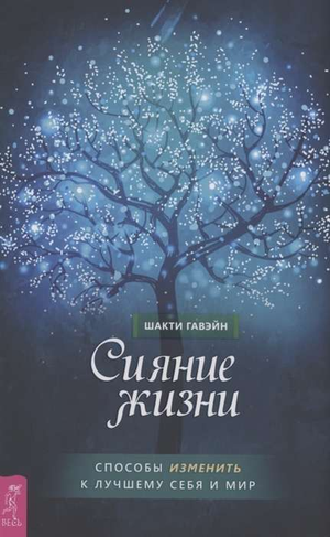 Книга "Сияние жизни" Гавэйн Ш о способах улучшить себя и мир, изображение обложки, русское издание, Sovabooks
