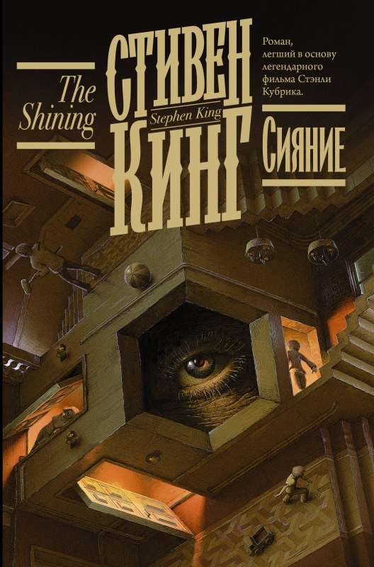 Обложка книги "Сияние" Стивена Кинга, российское издание жанра фантастика и ужас, на белом фоне