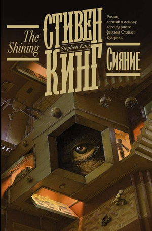 Обложка книги "Сияние" Стивена Кинга, российское издание жанра фантастика и ужас, на белом фоне
