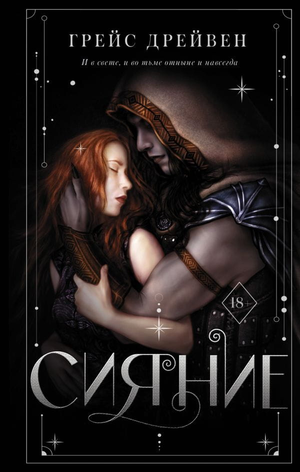 Обложка книги «Сияние» Грейс Дрейвен, российский роман в жанре ужасов, изданный Sovabooks.
