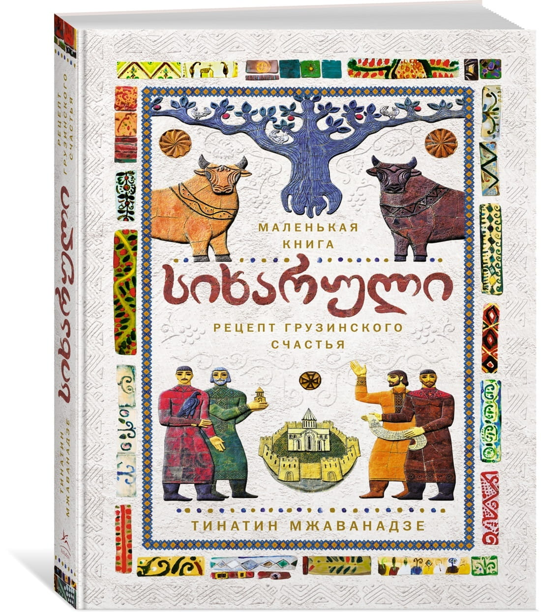 Книга "СИХАРУЛИ" Мжаванадзе Т о грузинском счастье, арт-книга по рукоделию и хюгге, изображение обложки.