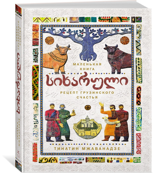 Книга "СИХАРУЛИ" Мжаванадзе Т о грузинском счастье, арт-книга по рукоделию и хюгге, изображение обложки.