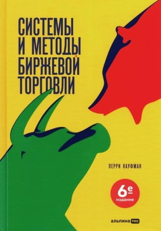 Книга "Системы и методы биржевой торговли" от Sovabooks, научное издание по бизнесу и экономике, на обложке.