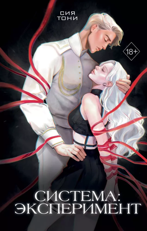 Обложка книги "Эксперимент (Сия Т)", фантастический роман на русском языке от Sovabooks, изображение с названием и дизайном.