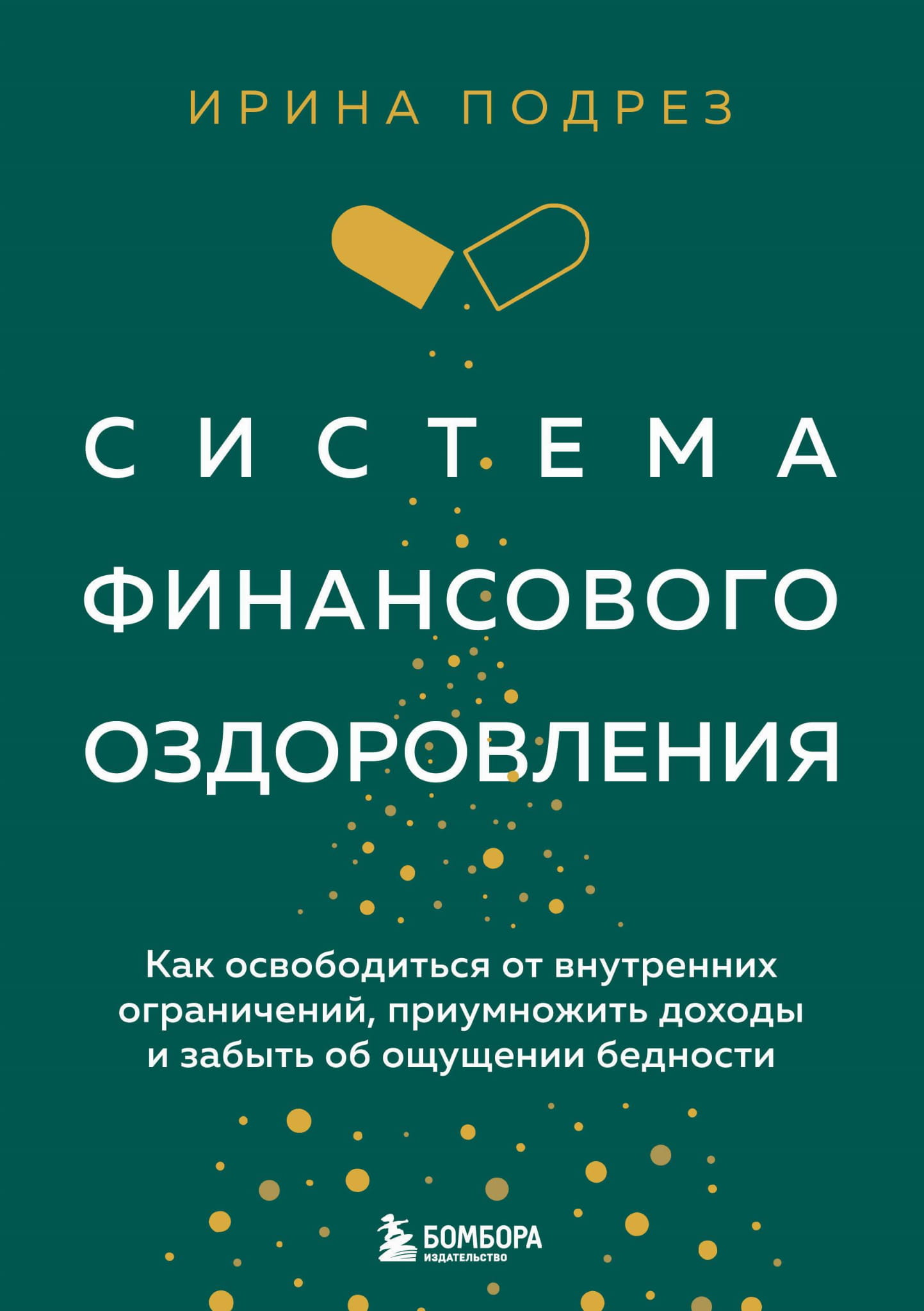 Книга Система финансового оздоровления. Как освободиться от внутренних ограничений, приумножить доходы и забыть об ощущении бедности - Подрез И. | SOVABOOKS