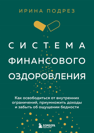 Книга "Система финансового оздоровления" Подрез И о финансовом успехе и внутренней свободе, изображение обложки книги.