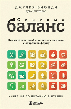 Книга "Система БАЛАНС" Бионди Д о питании без диет для поддержания формы, изображение обложки книги.