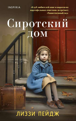 Обложка книги «Сиротский дом» Лиззи Пэйдж, современная русская художественная литература, изданная Sovabooks