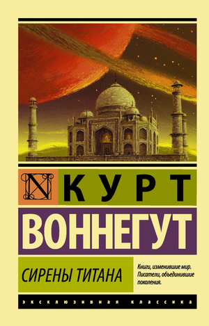 Обложка книги "Сирены Титана" Курта Воннегута, художественное оформление, русское издание от Sovabooks