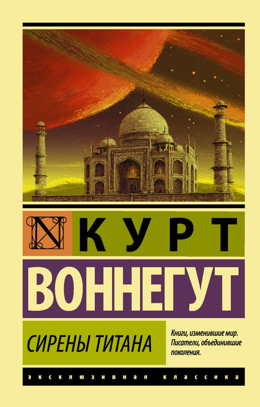 Обложка книги "Сирены Титана" — российский роман классика, изданный Sovabooks, с изображением на белом фоне.