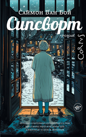 Современный российский роман "Сипсворт" Ван Бой С издания Sovabooks, стильный дизайн обложки на изображении