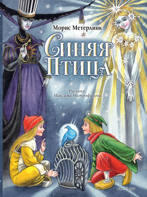 Детская книга "Синяя Птица" М. Митрофанова, иллюстрации М. Метерлинк, изображение обложки книги в стиле иллюстрации