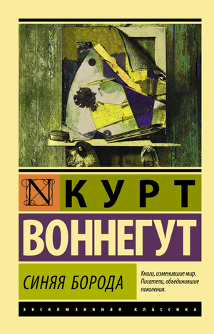 Обложка книги "Синяя борода" Курта Воннегута, российское издание классической художественной литературы Sovabooks.